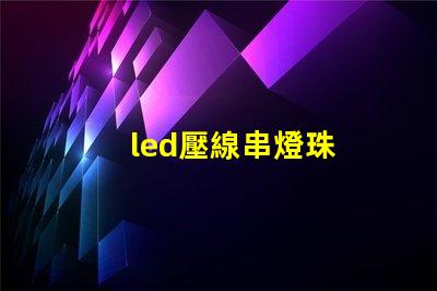 led壓線串燈珠