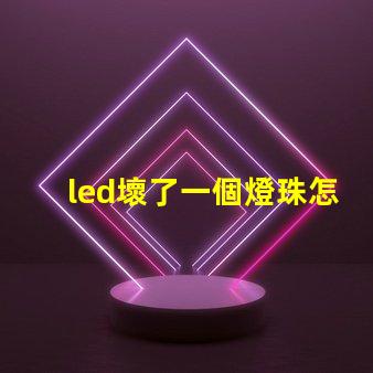 led壞了一個燈珠怎么修