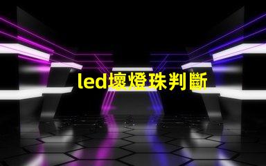 led壞燈珠判斷