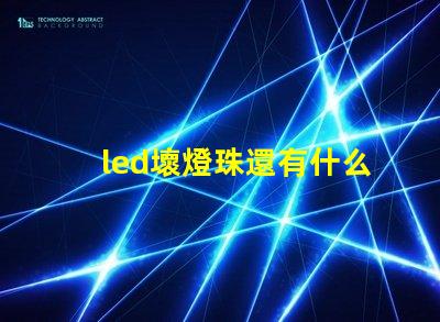 led壞燈珠還有什么用