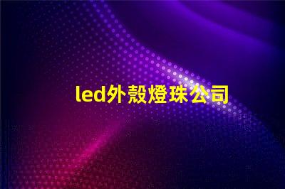 led外殼燈珠公司