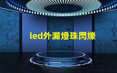 led外漏燈珠閃爍
