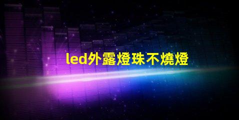 led外露燈珠不燒燈珠