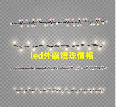 led外露燈珠價格