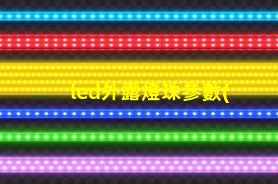 led外露燈珠參數(shù)