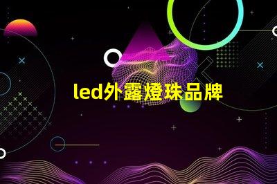 led外露燈珠品牌