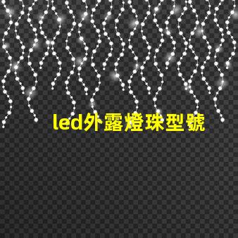 led外露燈珠型號