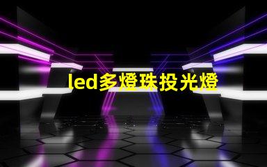 led多燈珠投光燈