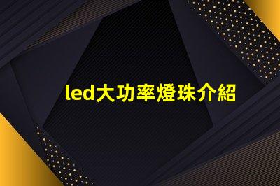 led大功率燈珠介紹