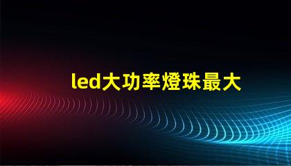 led大功率燈珠最大電流