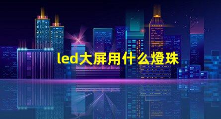 led大屏用什么燈珠