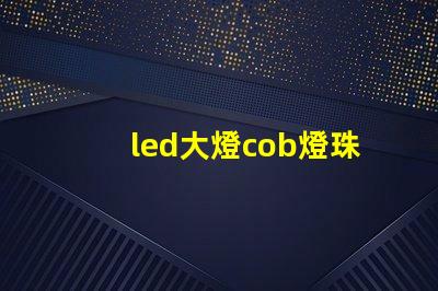 led大燈cob燈珠