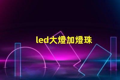 led大燈加燈珠