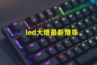 led大燈最新燈珠