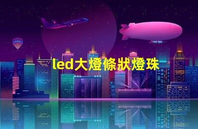 led大燈條狀燈珠