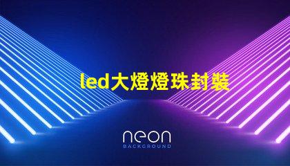 led大燈燈珠封裝