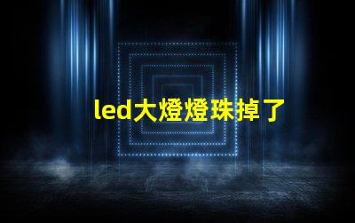 led大燈燈珠掉了