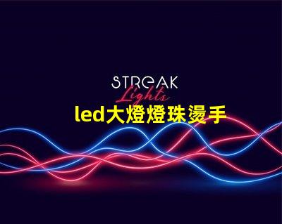 led大燈燈珠燙手
