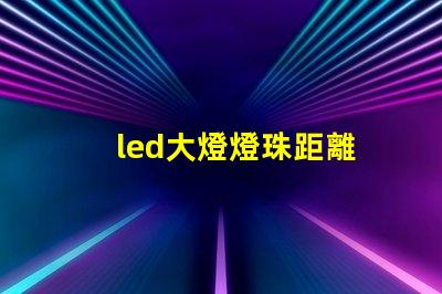 led大燈燈珠距離