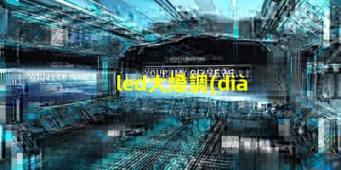 led大燈調(diào)節(jié)燈珠