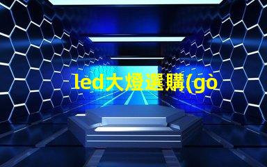 led大燈選購(gòu)燈珠