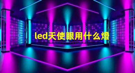 led天使眼用什么燈珠