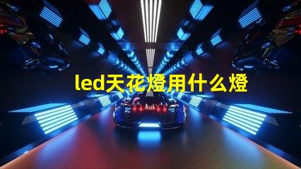 led天花燈用什么燈珠