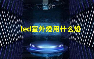 led室外燈用什么燈珠