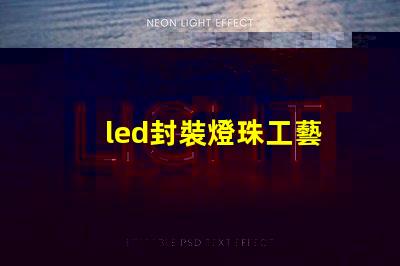 led封裝燈珠工藝