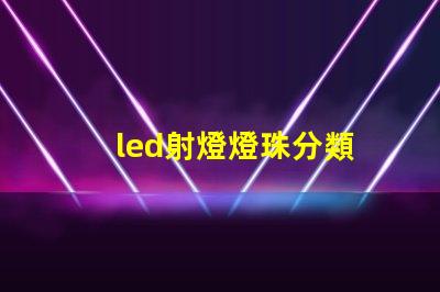 led射燈燈珠分類