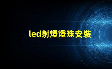 led射燈燈珠安裝