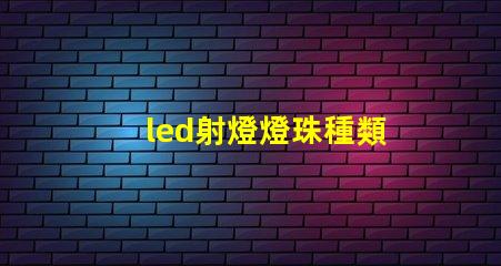 led射燈燈珠種類