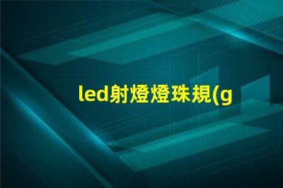 led射燈燈珠規(guī)格