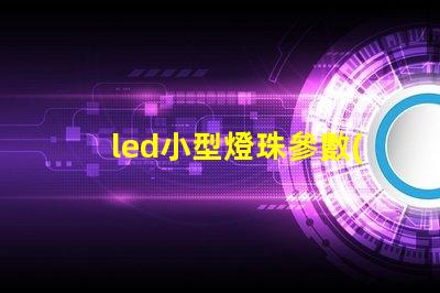 led小型燈珠參數(shù)