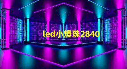 led小燈珠2840