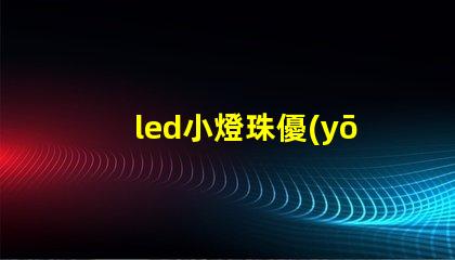 led小燈珠優(yōu)點(diǎn)