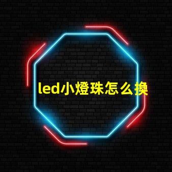 led小燈珠怎么換