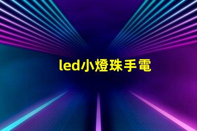 led小燈珠手電