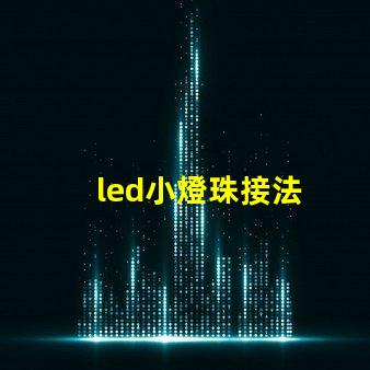 led小燈珠接法