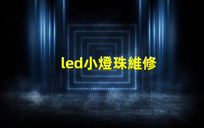 led小燈珠維修
