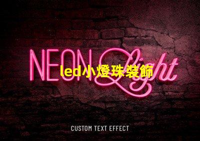 led小燈珠裝飾