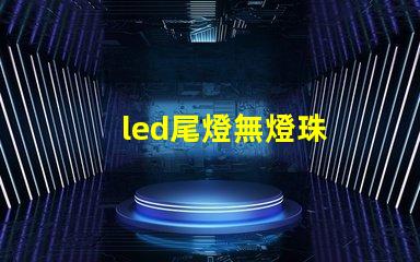 led尾燈無燈珠