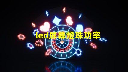 led屏幕燈珠功率