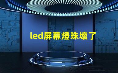 led屏幕燈珠壞了