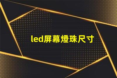 led屏幕燈珠尺寸