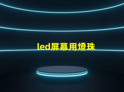 led屏幕用燈珠