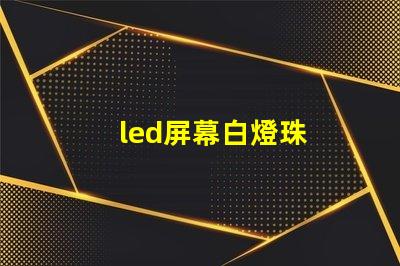 led屏幕白燈珠