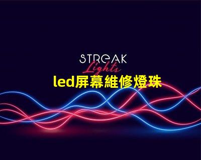 led屏幕維修燈珠