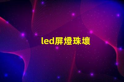 led屏燈珠壞