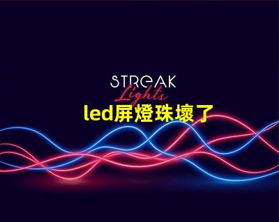 led屏燈珠壞了